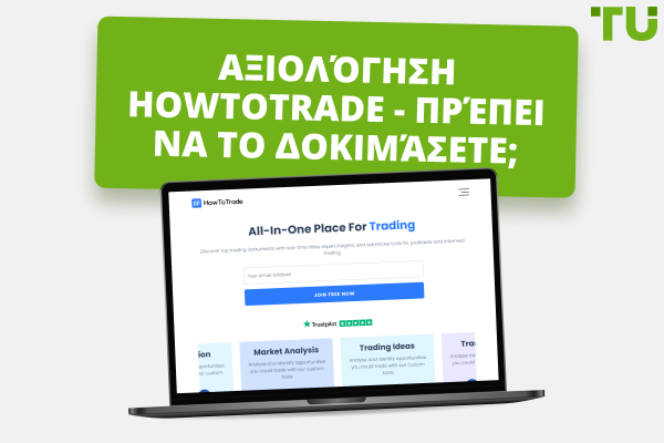 HowToTrade Ανασκόπηση 2026: Πρέπει να το δοκιμάσετε;