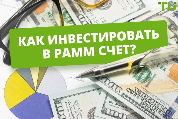 Как инвестировать в PAMM счет?