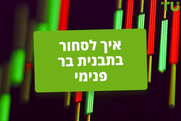 אסטרטגיות מסחר הטובות ביותר בדפוס Inside Bar
