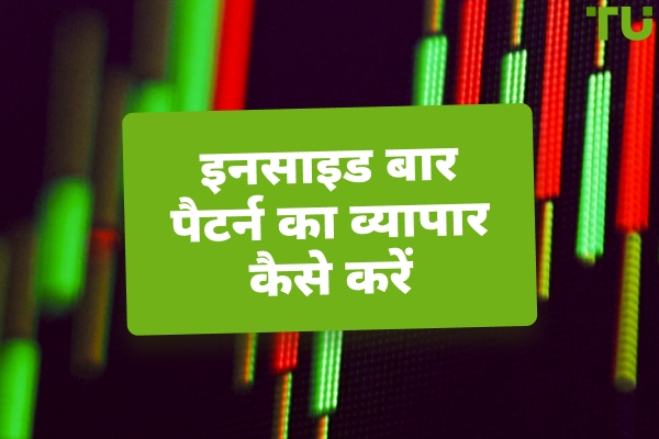 सर्वश्रेष्ठ इनसाइड बार पैटर्न ट्रेडिंग रणनीतियाँ