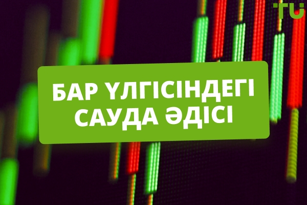 Ішкі Бар Үлгісімен Сауда Стратегияларының Ең Жақсысы