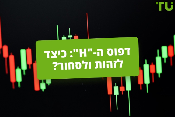 תבנית ה-“H”: איך לזהות ולסחור?