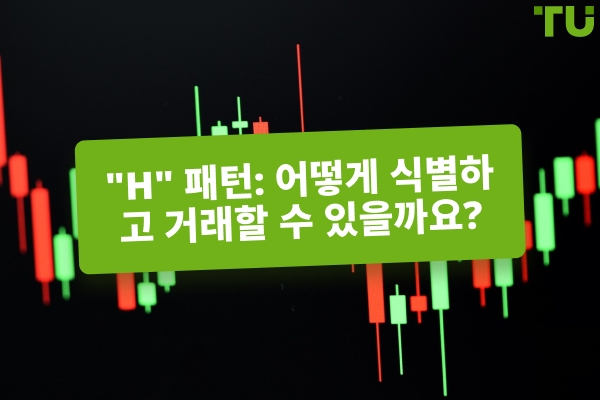 “H” 패턴: 식별 및 거래 방법?