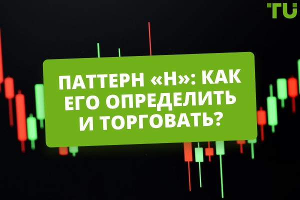 Паттерн «H»: как определить и торговать?