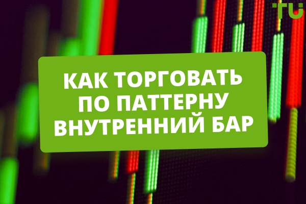 Лучшие стратегии торговли по паттерну Inside Bar