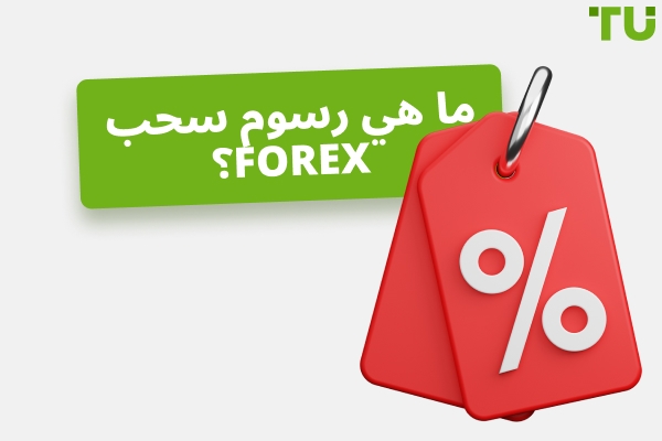 أفضل وسطاء Forex بدون رسوم سحب