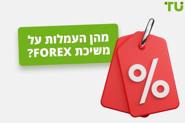 ברוקרים מובילים של Forex ללא עמלות משיכה