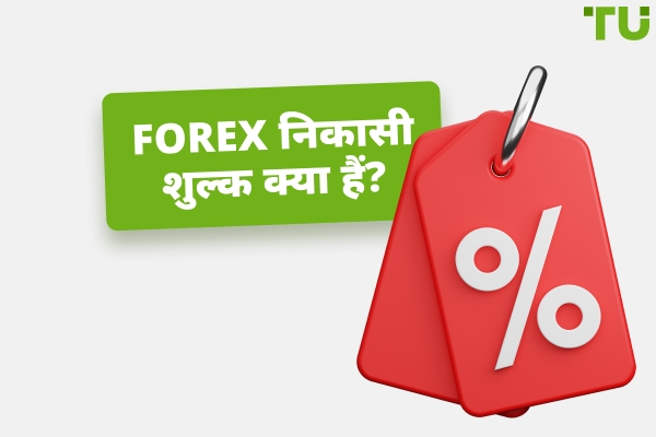 टॉप Forex ब्रोकर बिना निकासी शुल्क के