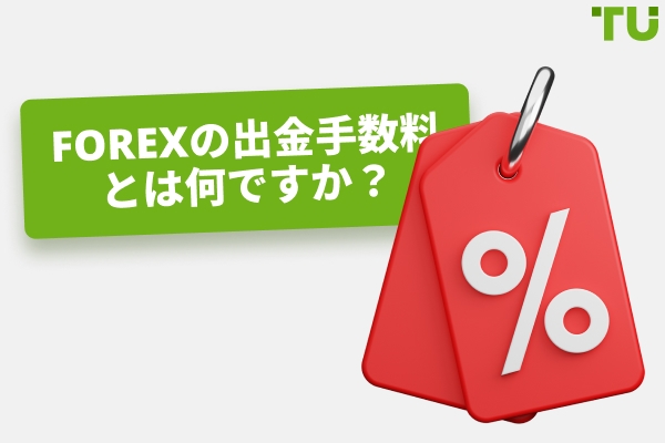 出金手数料なしのトップForexブローカー