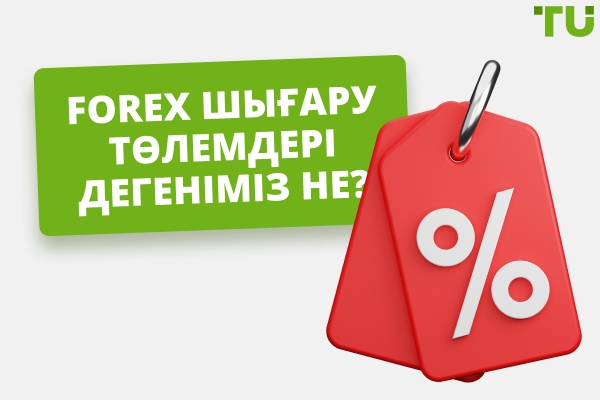 Шығару ақысыз үздік Forex брокерлері