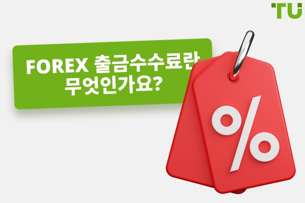 출금 수수료 없는 최고 Forex 중개업체
