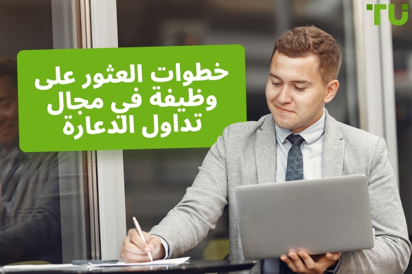 5 خطوات للعثور على وظيفة في التداول بالعمولة