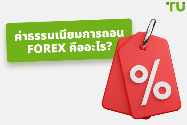 โบรกเกอร์ Forex ชั้นนำที่ไม่มีค่าธรรมเนียมการถอน