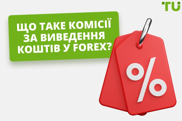 Топ Forex брокерів без комісій за виведення коштів