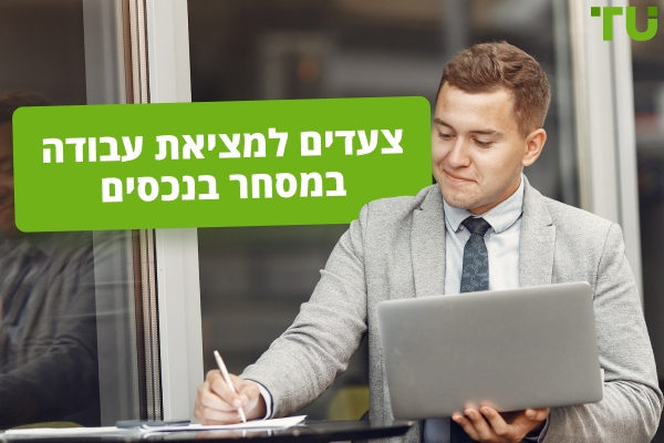 5 שלבים למציאת עבודה ב-Prop Trading