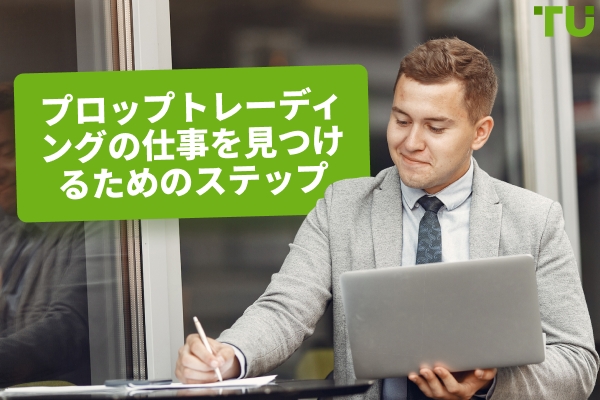 プロップトレーディングで仕事を見つけるための5つのステップ