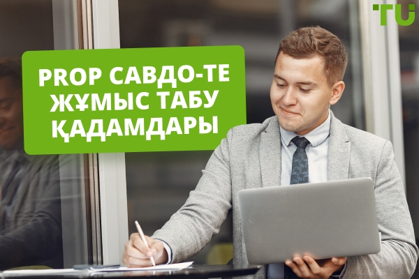 Проп трейдингте жұмыс табудың 5 қадамы