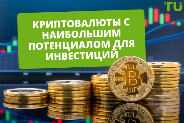 Криптовалюты с наибольшим потенциалом для инвестирования сейчас