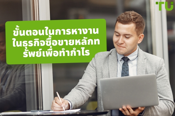 5 ขั้นตอนในการหางานในด้านการซื้อขายแบบ Prop
