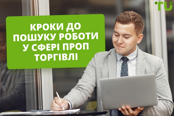 5 кроків до пошуку роботи в проп-трейдингу
