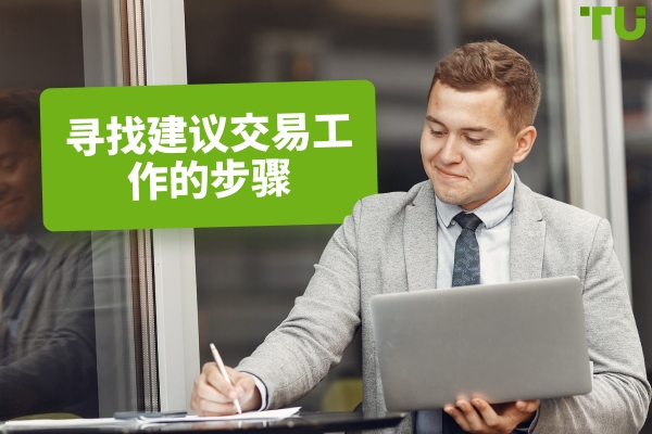 寻找Prop Trading工作的5个步骤