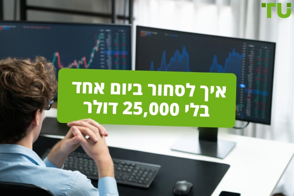 האם אפשר לסחור ביום בלי 25,000?