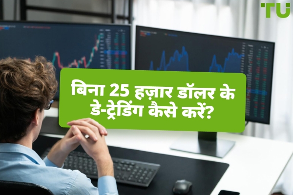 क्या आप 25k के बिना डे ट्रेडिंग कर सकते हैं?