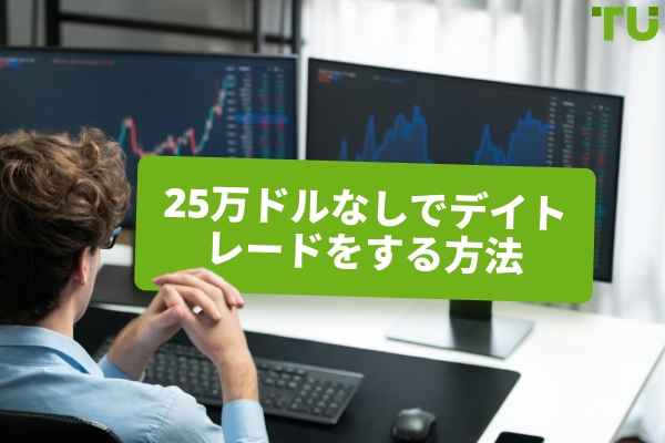 25,000ドルなしでデイトレードはできますか？