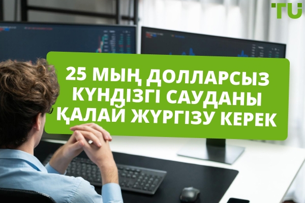Сіз 25 мыңсыз күндік сауда жасай аласыз ба?