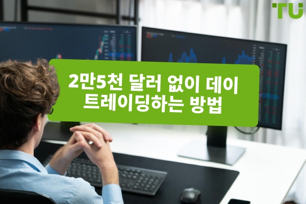 25,000달러 없이 데이 트레이딩을 할 수 있나요?
