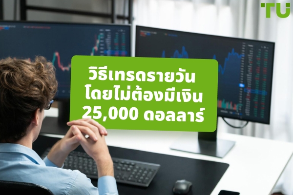 คุณสามารถเทรดรายวันโดยไม่มี 25k ได้หรือไม่?