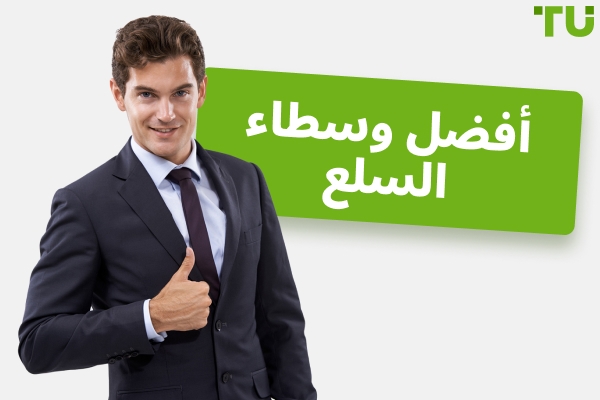 أفضل الوسطاء لتداول السلع في عام 2026