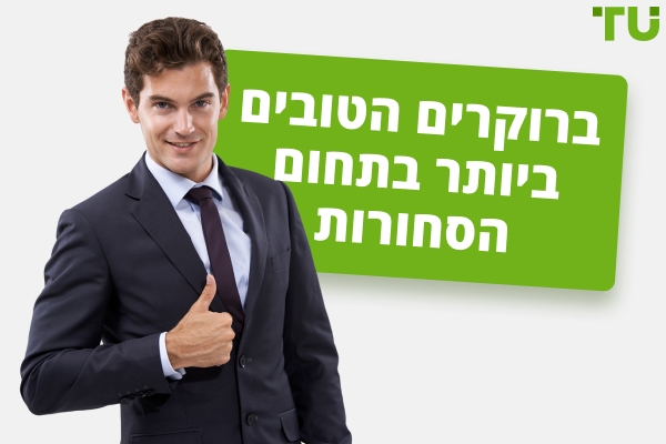 הברוקרים הטובים ביותר למסחר בסחורות בשנת 2026