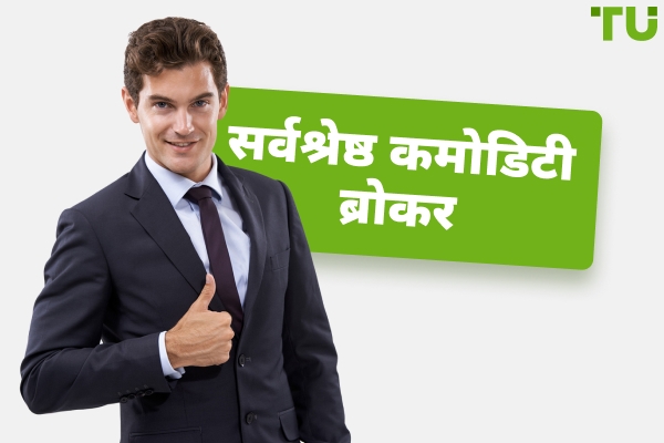 2026 में कमोडिटी ट्रेडिंग के लिए सर्वश्रेष्ठ ब्रोकर