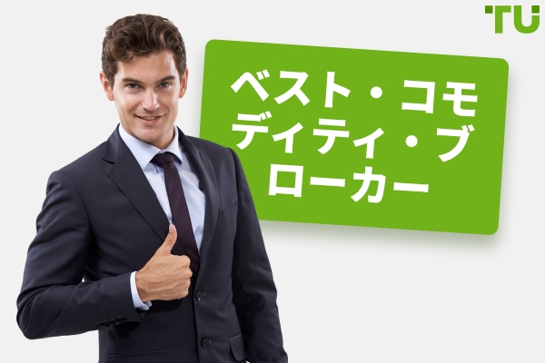 2026年のコモディティ取引に最適なブローカー