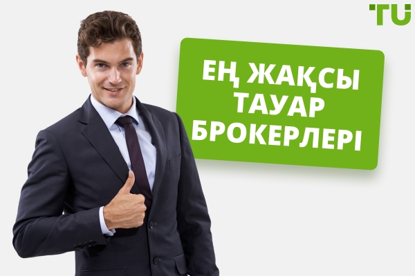 2026 жылы тауар саудасы үшін үздік брокерлер