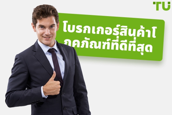 โบรกเกอร์ที่ดีที่สุดสำหรับการซื้อขายสินค้าโภคภัณฑ์ในปี 2026