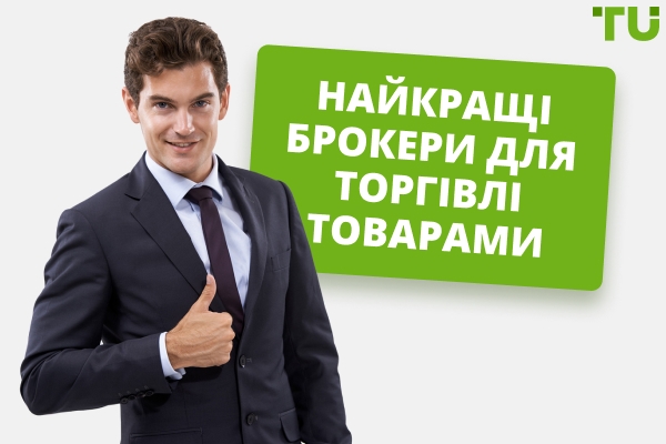 Найкращі брокери для торгівлі товарами у 2026 році