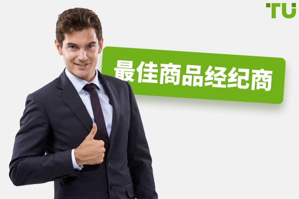 2026年最佳商品交易经纪商