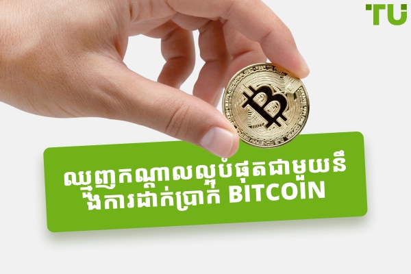 ឈ្មួញកណ្តាលល្អបំផុតជាមួយនឹងការដាក់ប្រាក់ Bitcoin