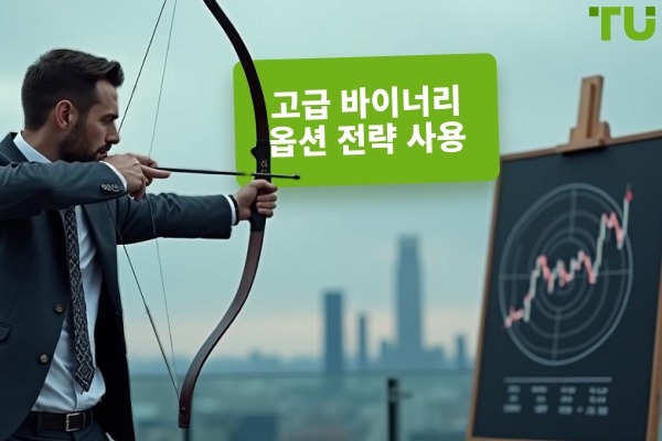 알아야 할 고급 바이너리 옵션 전략