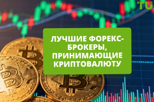 Лучшие Форекс-брокеры, принимающие криптовалюту