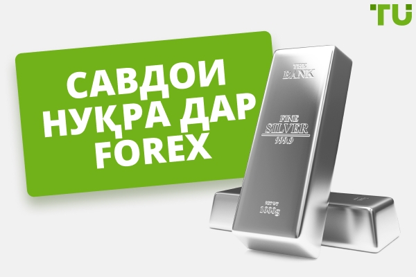 Тиҷорати нуқра дар Forex | Стратегияҳои беҳтарин барои тиҷорати XAG/USD 