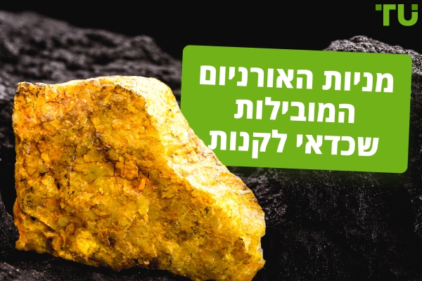 מניות אורניום מובילות לקנייה ב-2026