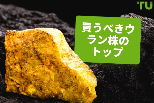 2026年に購入すべきトップウラン株