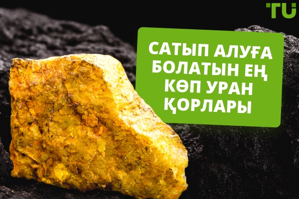2026 жылы сатып алуға арналған үздік уран акциялары