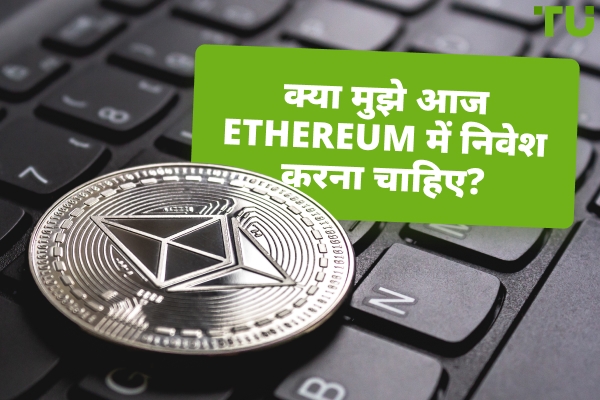अगर मैं आज Ethereum में $100/$1,000 निवेश करता हूँ तो क्या उम्मीद कर सकता हूँ