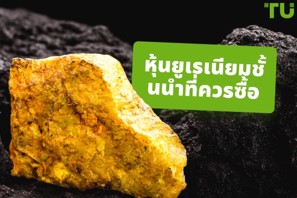 หุ้นยูเรเนียมชั้นนำที่ควรซื้อในปี 2026