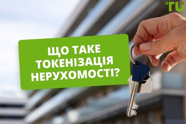 Що таке токенізація нерухомості? Навіщо це потрібно та як заробити?