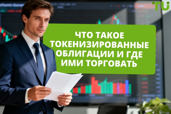 Лучшие платформы для торговли токенизированными облигациями
